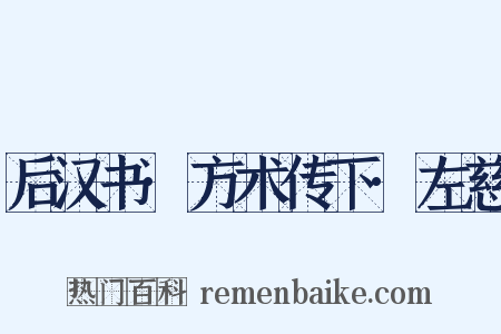 后汉书·方术传下·左慈是什么意思的图片